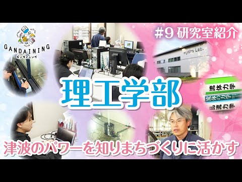 ガンダイニング2024：理工学部研究紹介（小笠原敏記先生：水域防災工学）