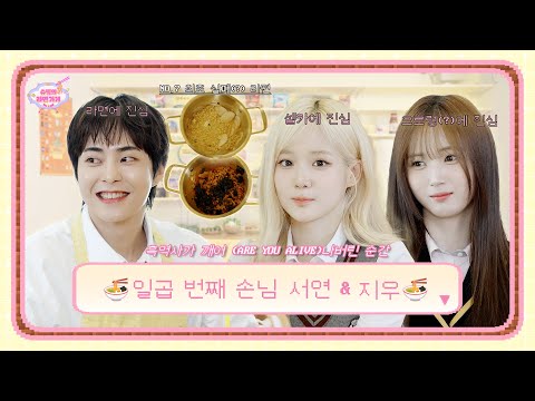 요즘 세상 참 별나죠(?) MZ력 폭발한 손님들에 사장님 실력도 폭발💣 | 일곱 번째 손님 tripleS 서연 & 지우 | 슈밍의 라면가게