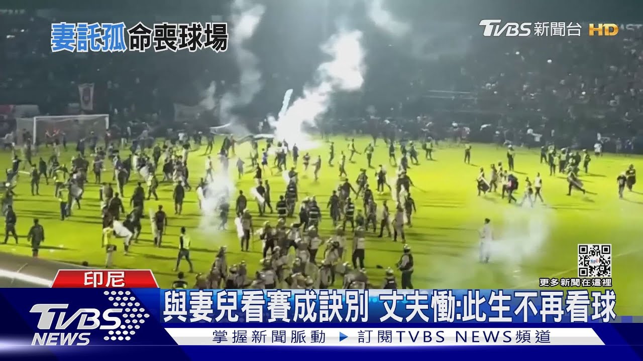 印尼足球場踩踏事故、死者增至131人 原因:太晚開門