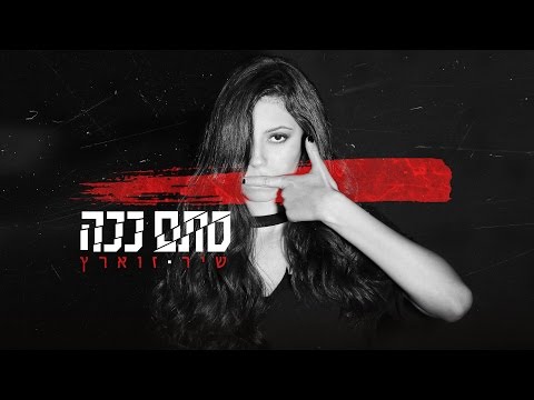 שיר זוארץ - הכוכבת הבאה מפ"ת?