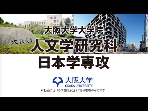 【2021 人文学研究科】人文学研究科日本学専攻紹介