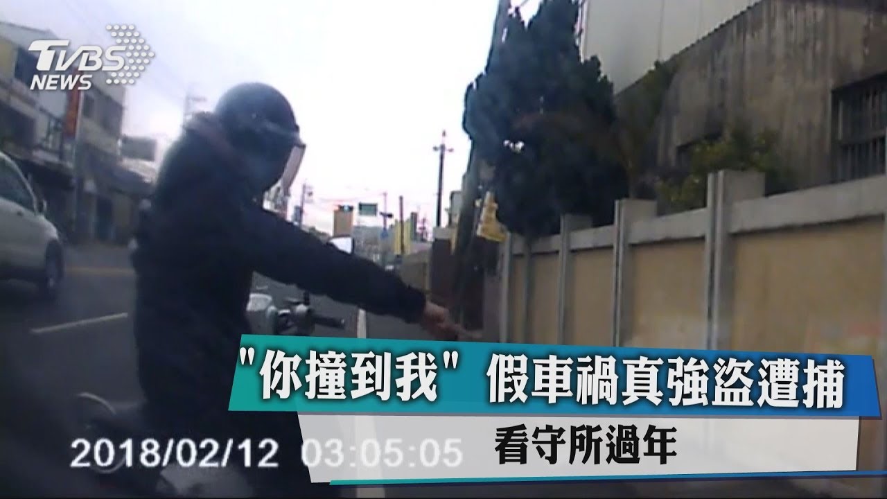 「你撞到我」假車禍真強盜遭捕　看守所過年