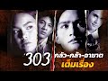เต็มเรื่อง