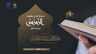 صورة شرح منظومة الزمزمي في علوم القرآن - 1