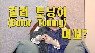 (포토샵 중급) 컬러 토닝 Color toning 이란?