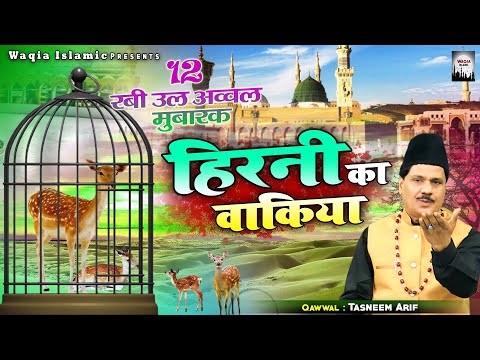 देखिये हिरनी के इस वाक्या को - Hirni Ka Waqia - Tasneem Arif - New Islamic Waqia - हिरनी का वाक्या