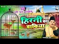 देखिये हिरनी के इस वाक्या को Hirni Ka Waqia Tasneem Ar