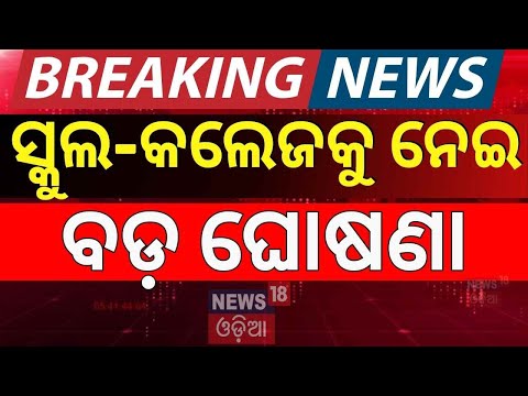 ସ୍କୁଲ କଲେଜକୁ ନେଇ ବଡ଼ ଖବର Odisha Education System | New Education Policy In Odisha।Dharmendra Pradhan