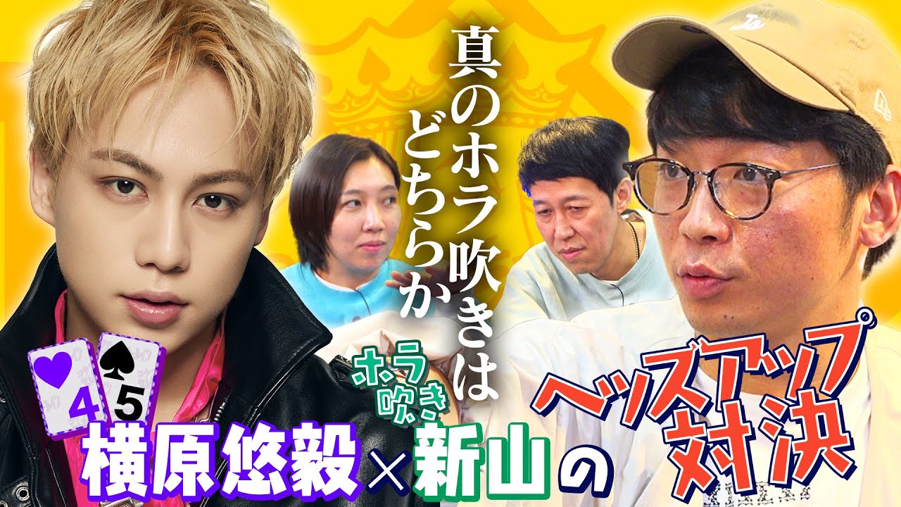 IMP.横原とさや香新山のヘッズアップ対決！ホラ吹きはどっちだ！？