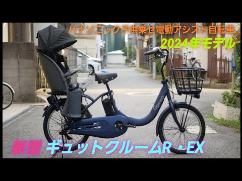 [Panasonic child-carrying electric assist bicycle] Introducing the new 2024 model Gyutto Kurumu R...