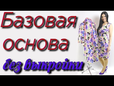 Базовая основа на любую фигуру. Простой способ построения выкройки на ткани