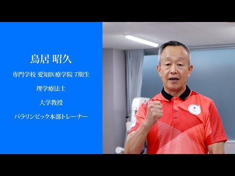 リハビリテーション学科 【愛知医療学院】PT卒業生紹介動画　鳥居 昭久 先生