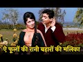 Ae Phoolon Ki Rani Baharon Ki Mohammed Rafi Rajendra Kumar Sadhana Aarzoo