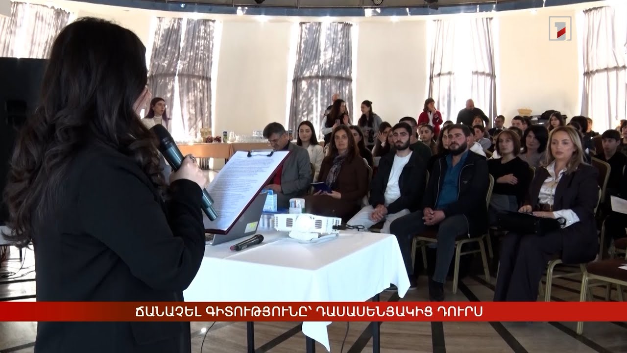 Ճանաչել գիտությունը՝ դասասենյակից դուրս