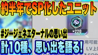 【Gジェネ】リリース半年！私がSP化したユニット10種類！思い出話に花を咲かせて語る！