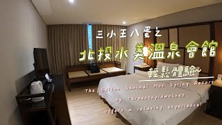 [心得] 臺北北投水美溫泉會館泡湯吃好住好睡好