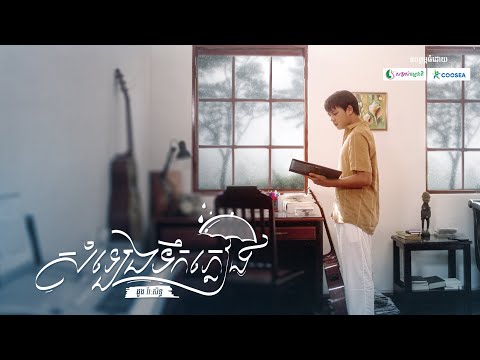 សំឡេងទឹកភ្លៀង (Somleng Teuk Pleang) | ដួង វីរៈសិទ្ធ (Doung Virakseth) | រាម (REAM) | MV