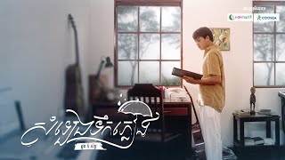 សំឡេងទឹកភ្លៀង (Somleng Teuk Pleang) | ដួង វីរៈសិទ្ធ (Doung Virakseth) | រាម (REAM) | Official MV