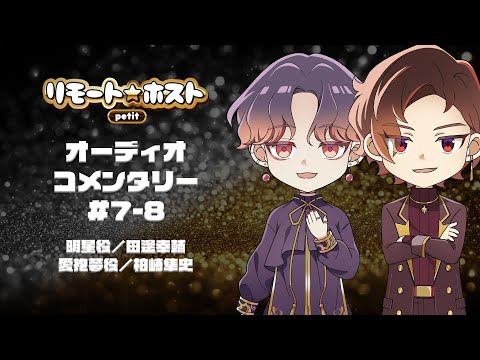 リモート☆ホスト petit オーディオコメンタリー #7-8