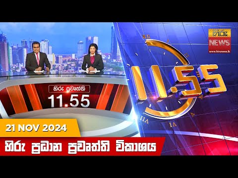 Hiru News 11:55 PM | 2024-11-21