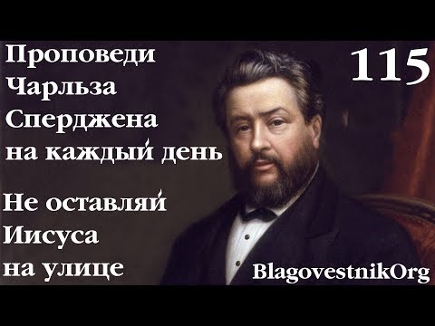 115. Не оставляй Иисуса на улице. Проповеди Сперджена на каждый день