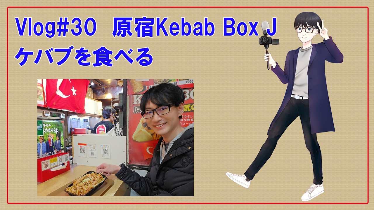 Vlog#30【ケバブを食べる】Kebab Box J
