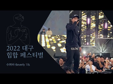 221001 수퍼비 - Beverly 1lls