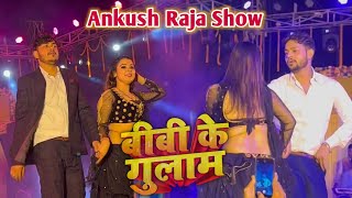 #Ankush Raja #Shilpi Raj Song| बीबी के गुलाम | New Stage Show | नवादा जिला  | Bibi Ke Gulam Song