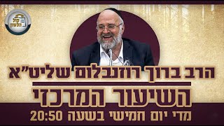 הרב ברוך רוזנבלום - פרשת במדבר תשפ"ו 🔴שידור חי באיכות HD