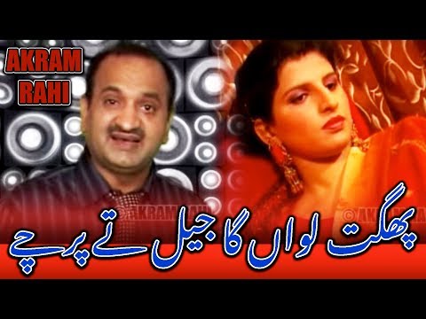 Bhugat Lawan Ga Jail Tey Parchay - Akram Rahi