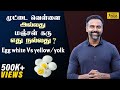 முட்டை வெள்ளை அல்லது மஞ்சள் கரு எது ந�
