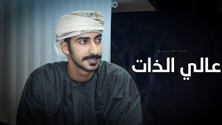 كلمات اغنية عالي الذات مهند البطحري