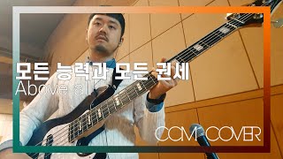 모든 능력과 모든 권세(십자가) - CCM COVER [ Bass 정진웅 ]
