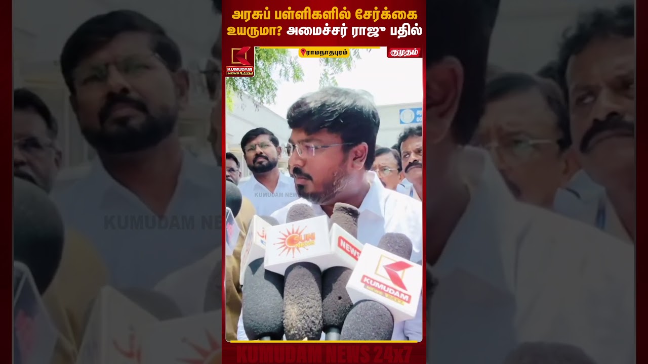 அரசுப் பள்ளிகளில் சேர்க்கை உயருமா? அமைச்சர் ராஜு பதில் | Ramanathapuram | Govt School Admission அரசுப் பள்ளிகளில் சேர்க்கை உயருமா? அமைச்சர் ராஜு பதில் | Ramanathapuram | Govt School Admission