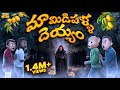 మామిడిపళ్ళ దెయ్యం Ghost Mangoes Devil Summer MCA Middle Class Abbayi