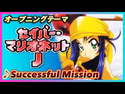 【MAD】セイバーマリオネットJ【Successful Mission】