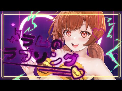 ラムのラブソング 
