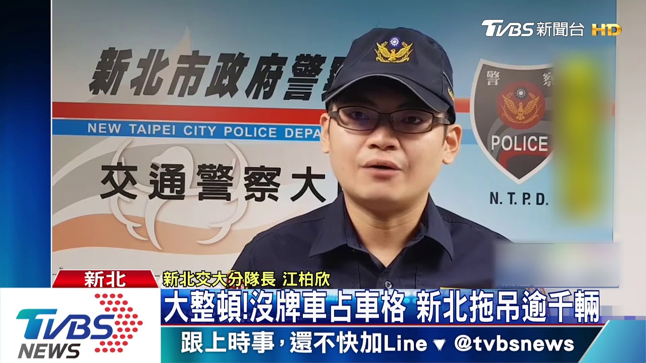 大整頓!沒牌車占車格 新北拖吊逾千輛