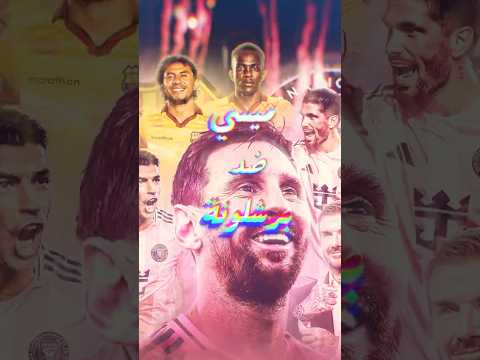 ميسي ضد برشلونة وجول أسطوري بدون احتفال 