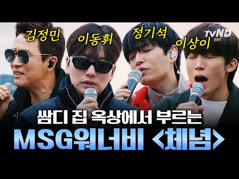 [#집콘LIVE] 다시 뭉친 MSG워너비✨ 고막부터 마음까지 사르르 녹이는〈체념〉옥상 라이브🎵