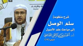 صورة المجالس العلمية | سلم الوصول إلى مباحث علم الأصول | درس 14 / 39 | أ.د. أحمد القاضي