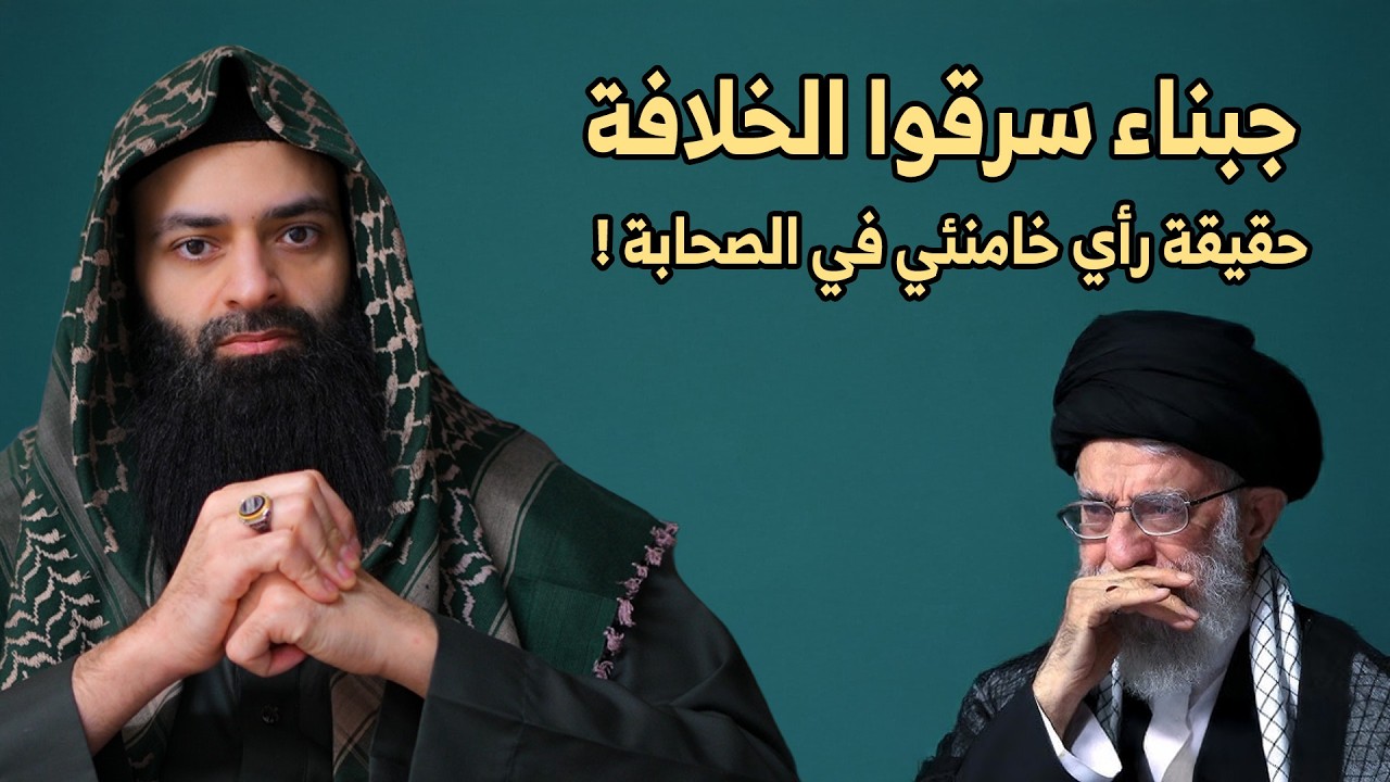 الوجه الحقيقي لخامنئي: كشف الوثائق المسكوت عنها في عقيدته وموقفه من الصحابة #