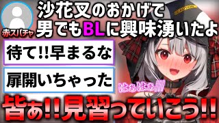 沙花叉クロヱ、遂に男性リスナーへのBL布教に成功する【ホロライブ 切り抜き動画 沙花叉クロエ 6期生 HoloX 】