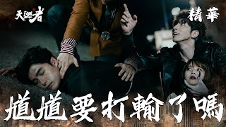 盧杞終極大戰！馗馗撐得住嗎？！ 最終回 精華