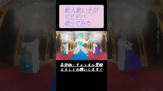- 男性歌い手が ビビデバ/星街すいせい を原キーで歌ってみた #shorts #cover #utaite #星街すいせい #mymix #utaitecover #short #推し