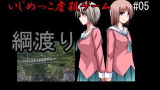 【ゆっくり実況】綱渡り【いじめっこ虐殺ゲーム】