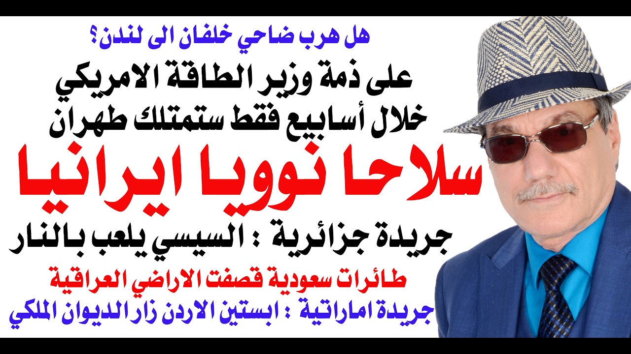د.أسامة فوزي # 5153 - ايران ستعلن خلال اسابيع قليلة عن امتلاك السلاح النووي