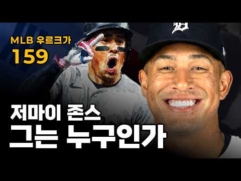한국 WBC 대표팀의 새로운 해결사, '저마이 존스'는 누구인가