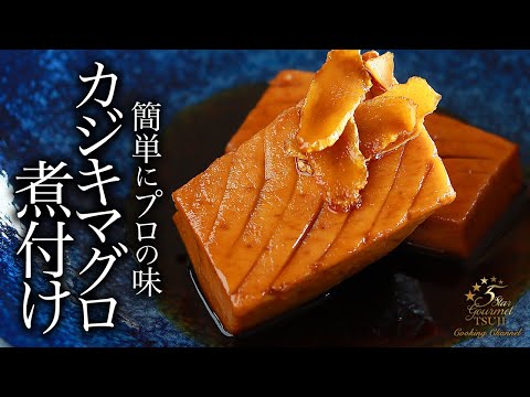 【カジキマグロの煮付け】和食の基本!簡単!プロが教える作り方・レシピ【メカジキの煮付け】
