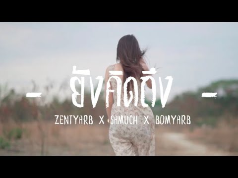 ZENTYARB x SAMUCHYARB x BOMYARB - ยังคิดถึง (Prod.TRILOGY) [Official MV]